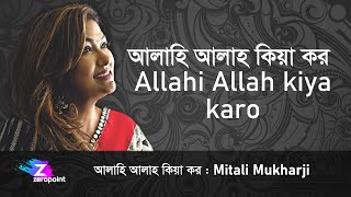 Allah Hi Allah KIya Karo Mitali Mukherjee  আল্লাহি আল্লাহ কিয়া কর  মিতালী মুখার্জী [upl. by Loomis]