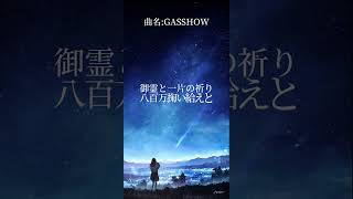 GASSHOW 左右音が違う イヤホン必須 [upl. by Doble]