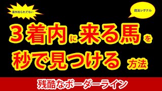 【競馬検証】３着内に来る馬を秒で見つける方法 [upl. by Elkcim]