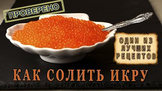 КАК ЗАСОЛИТЬ ИКРУ ФОРЕЛИ [upl. by Biebel]