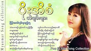 ပိုးအိစံ Poe Ei San Poe Ei San Song Collection YouTube [upl. by Feingold608]