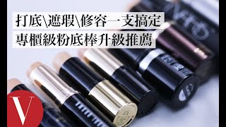 上班補妝、隨身攜帶超方便！史上最齊10支專櫃級粉底棒盤點｜美容編輯隨你問 50｜VOGUE Taiwan [upl. by Kalvn]