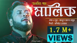 Malik  islamic Nasheed  Mosiur Rahman  মালিক তুমি জান্নাতে  HD [upl. by Ressler]