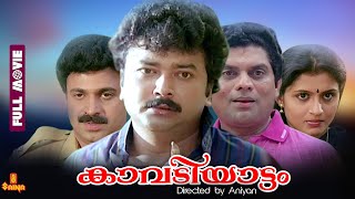 Kavadiyattam  Jayaram Jagathy Sreekumar Siddique  Full Movie [upl. by Mosnar486]