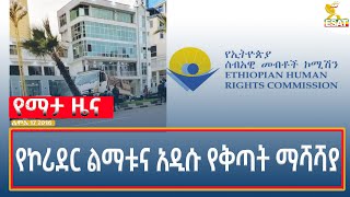 Ethiopia  ESAT Amharic Night Time News July 24 2024 [upl. by Htebesile861]