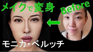 【顔まねメイク】 Monica Bellucci inspired makeup transformation モニカ・ベルッチ変身メイク [upl. by Siulegroj131]