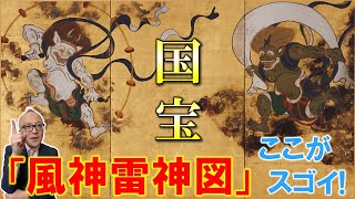 俵屋宗達と尾形光琳を徹底比較！「風神雷神図屏風」描き継がれた超名作には驚異のワザや工夫が盛りだくさん！【山田五郎が解説】 [upl. by Gregg265]