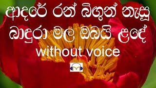 Adare Ran Bigun Nasu Karaoke without voice ආදරේ රන් බිඟුන් නැසූ [upl. by Aliuqet]