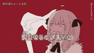 【ニコカラ】あだぽしゃ【off vocal】 [upl. by Fregger]