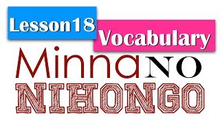 Learn Japanese  Minna No Nihongo Lesson 18 Vocabulary [upl. by Dawkins]