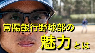 常陽銀行野球部に密着してみる。＃１ [upl. by Golub]