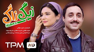 فیلم کمدی زیگ زاگ  Film Irani Zigzag [upl. by Dremann995]