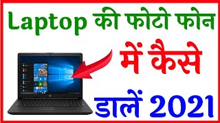 Laptop ki photo phone mein Kaise dalen  How to Transfer images amp Photos Laptop To Mobile [upl. by Eenhpad]