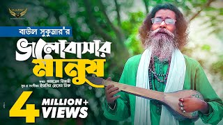 Baul Sukumar  Bhalobashar Manush  ভালোবাসার মানুষ  Bangla Music Video  Baul Gaan [upl. by Hazmah]