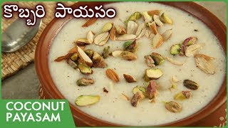 కొబ్బరి పాయసం  Coconut Kheer Recipe In Telugu  Coconut Payasam  Coconut Rice Payasam [upl. by Elmaleh]