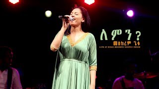 ለምን？quotLeminquot new Ethiopian Gospel song MESKEREM GETU LIVE CONCERT 2018 [upl. by Hermon]