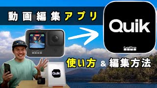 【おすすめ動画編集アプリ】GoPro QUIK の使い方と編集方法【2021年版】HERO9 HERO10 [upl. by Nnylkcaj767]