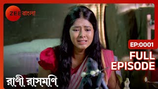 Chandra Raniকে দেখে  Rani Rashmoni  Full Ep 1  ZEE Bangla [upl. by Dronel]