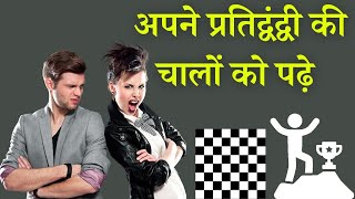 How to Read Your Opponent in Chess Hindi [upl. by Errecart]