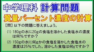 中学理科【計算問題】「質量パーセント濃度の計算」 [upl. by Stoat]