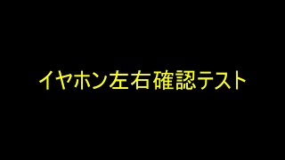 イヤホン左右確認テスト [upl. by Asial]