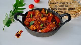 കോഴിക്കറിയുടെ രുചിയിൽ നാടൻ കോളിഫ്ലവർ മസാല Chicken Curry Style Gobi Masala Ep743 [upl. by Akinert969]