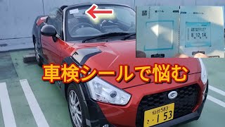 車検ステッカーの貼り方 [upl. by Joshi]