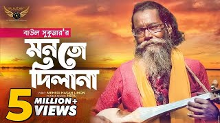 Baul Sukumar  Monto Dilana  মনতো দিলানা  Bangla Music Video  Baul Gaan [upl. by Ainos]