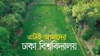 পাখির চোখে ঢাকা বিশ্ববিদ্যালয় ক্যাম্পাস। Beautiful Campus of Dhaka University Drone View [upl. by Norman]