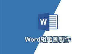 Word教學｜3分鐘學會製作組織圖 [upl. by Belda]