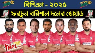 BPL 2025  Fortune Barisal Team Squad  BRSAL Players List BPL 2025 [upl. by Jabon]