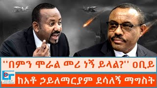 በምን ሞራል መሪ ነኝ ይላል ዐቢይ፤ ከአቶ ኃይለማርያም ደሳለኝ ማግስት ETHIO FORUM [upl. by Asile]