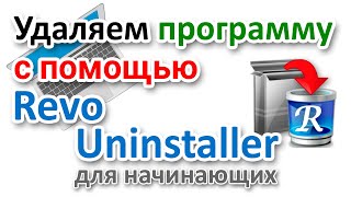 Как полностью удалить программу с помощью Revo Uninstaller на русском [upl. by Chappelka]