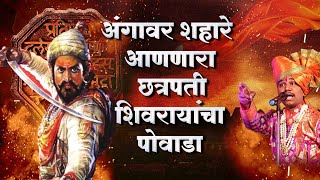 🚩Chhatrapati Shivaji Maharaj powada🚩पोवाडा Satara festival Shahir Ramanandmusic history [upl. by Essirehs]