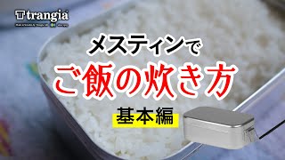 【メスティン炊飯】メスティンでご飯の炊き方【基本編】 [upl. by Lucho]