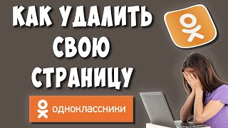 Как Удалить Страницу в Одноклассниках в 2022  Как Удалить Аккаунт или Профиль в ОК [upl. by Ehcram]