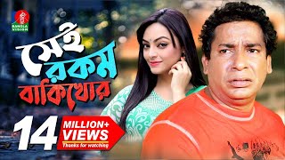 Sei Rokom Baki Khor  সেই রকম বাকী খোর  Mosharraf Karim  Ishana Khan  Bangla New Comedy Natok [upl. by Anerehs284]