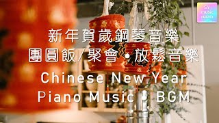 【2022 新年贺岁钢琴音乐】Chinese New Year Relaxing Piano Music 2022 [upl. by Fraze]