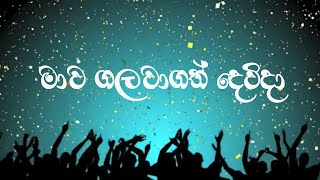 Sinhala hymns  Mawa galawa gath dewida obai  මාව ගලවා ගත් දෙවිදා ඔබයි Lyrics video [upl. by Hnid]