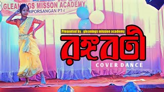 RANGABATI DANCE  রঙ্গবতী  FOLK DANCE  Dance Cover  Gleanings Mission Academy [upl. by Sugihara]