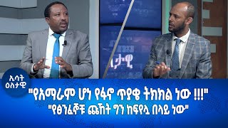 Ethiopia  Eletawi Friday 11 August 2023 እለታዊ [upl. by Boigie]