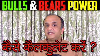 How to Calculate BULLS and BEARS Power [upl. by Hamimej]