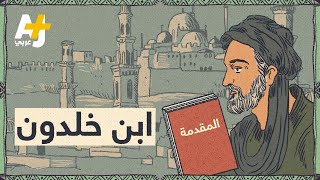 من هو ابن خلدون؟ وماذا كتب في مقدمته؟ [upl. by Comfort]