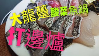 〈 職人吹水〉 好食過 探魚 大龍躉 🐟蕃茄 酸菜魚 鍋打邊爐Pickled fish pot [upl. by Niai]