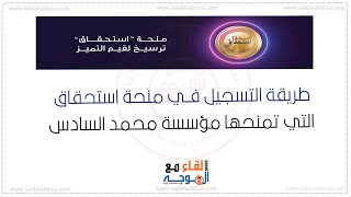 التسجيل في منحة الاستحقاق مؤسسة محمد السادس  Bourse istihqaq FM6 [upl. by Bay]