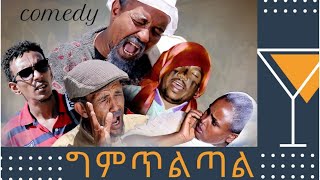 Eritrean Funny Comedy 2019 BY Dawit Eyob Gmtltal ግምጥልጣል [upl. by Grossman]