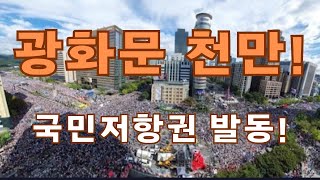 현장중계 31절 광화문 드디어 천만이 모였다 탄핵 막았다 [upl. by Annadal]