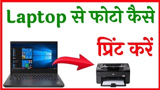 laptop se print kaise nikale  computer se print kaise nikale  How to print photo from laptop [upl. by Eniksre]