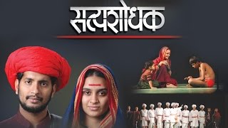 Satyashodhak सत्यशोधक  Superhit Full Marathi Natak  Based on Mahatma Jyotiba Phule [upl. by Nohsauq]