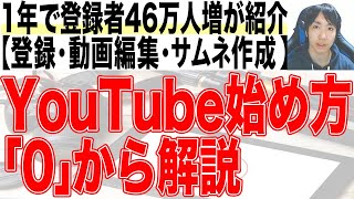 2022年Youtubeの始め方初心者入門講座 [upl. by Ardnued]